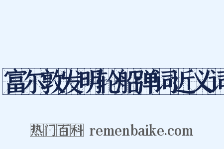 富尔敦发明轮船弹词近义词是什么意思的图片